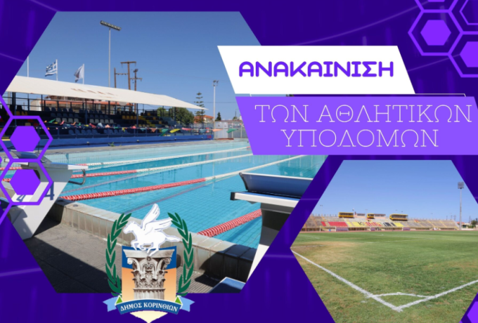 Ο Δήμος Κορινθίων αλλάζει τα πάντα στις αθλητικές υποδομές